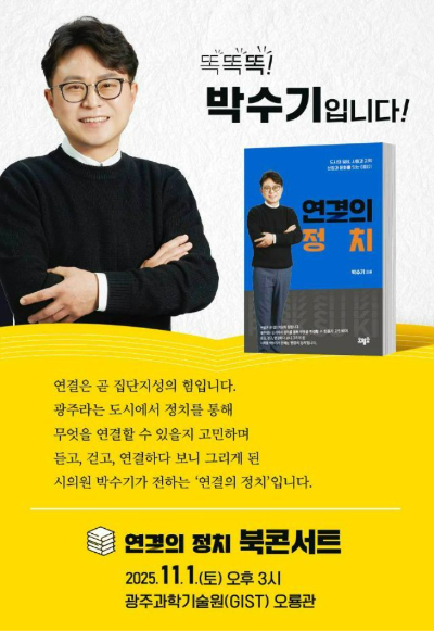 연결의 정치 북콘서트 포스터. 박수기 의원 제공