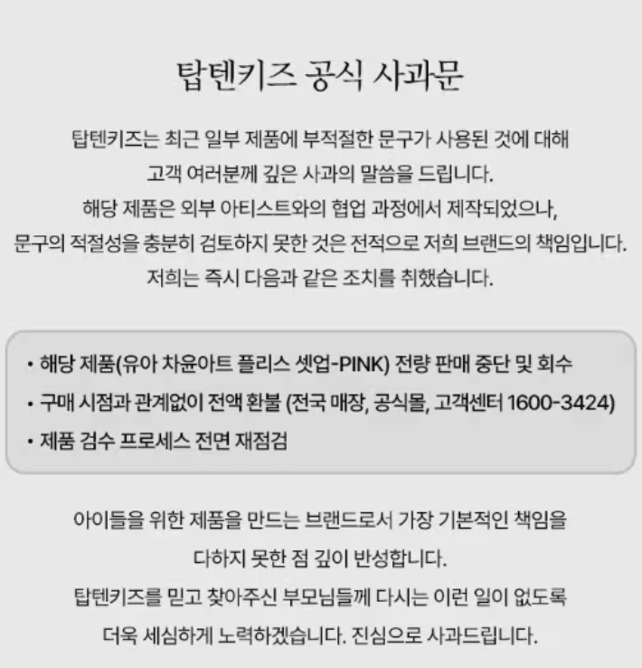 탑텐키즈가 논란이 된 아동복 제품과 관련해 발표한 공식 사과문이다. '탑텐키즈' 홈페이지 캡처