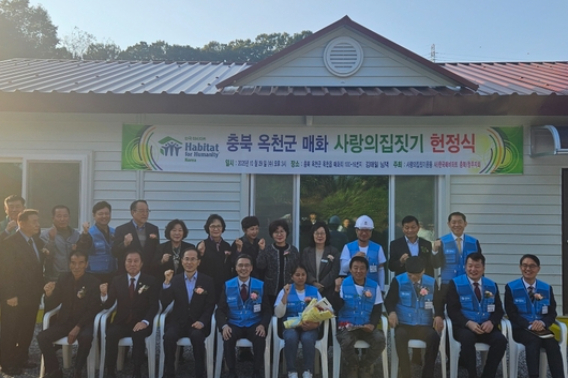 사랑의 집짓기 헌정식, 옥천군 제공