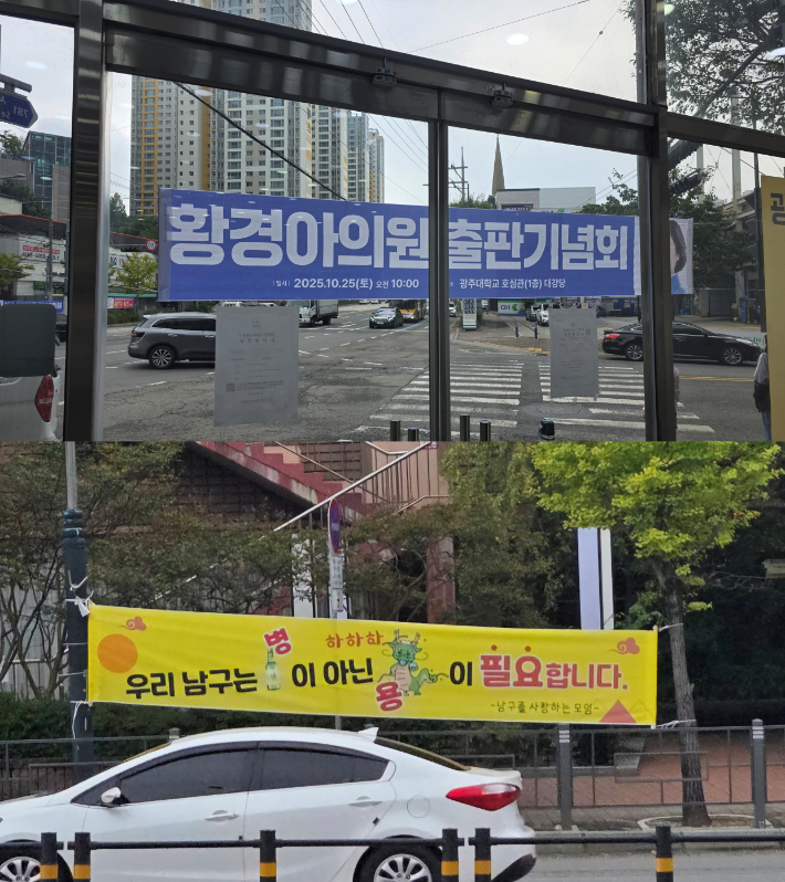 위쪽부터 황경아 남구의원 출판기념회 현수막과 '우리 남구는 병이 아닌 용이 필요합니다' 현수막. 각각 광주 남구청 홈페이지 캡처·독자 제공