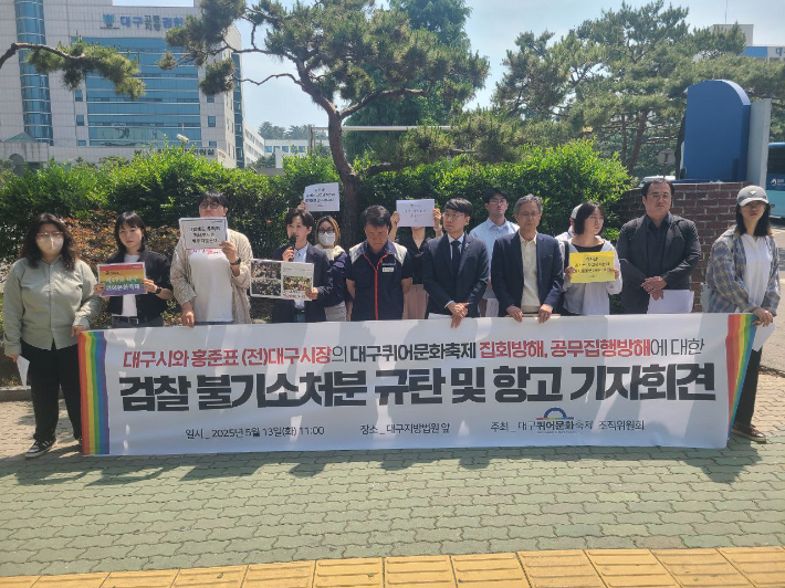 5월 13일 대구퀴어문화축제조직위원회가 축제를 방해한 혐의를 받는 홍준표 전 대구시장에 대해 불기소 처분을 내린 검찰을 규탄했다. 대구퀴어문화축제조직위 제공