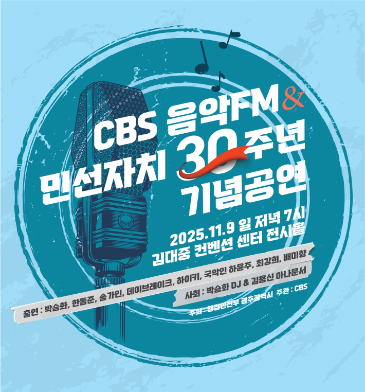 CBS 음악FM과 민선자치 출범 30주년 기념공연 포스터