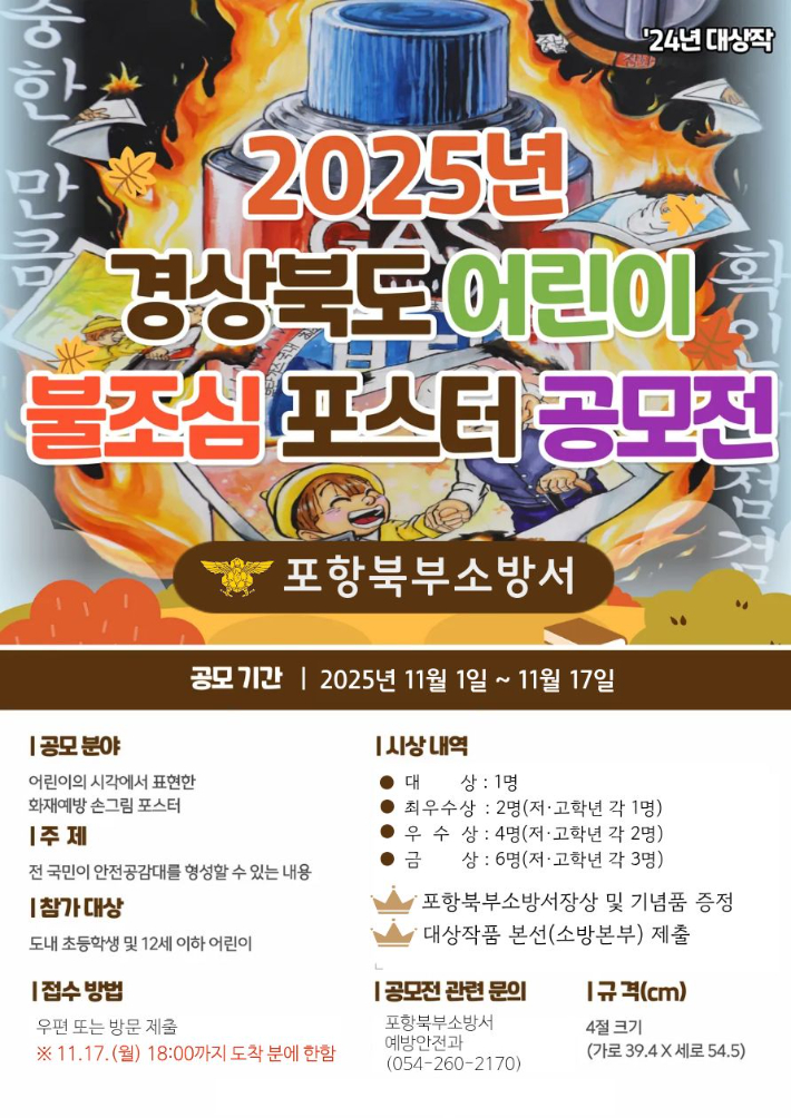포항북부소방서 '불조심 강조의 달' 어린이 포스터 공모전