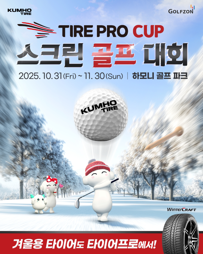'타이어프로 컵(Tire Pro Cup) 스크린 골프 대회' 포스터. 금호타이어 제공