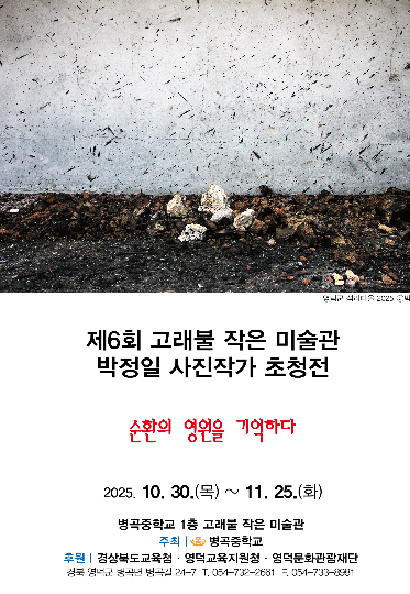 박정일 사진작가 초청전 포스터. 경북교육청 등 제공