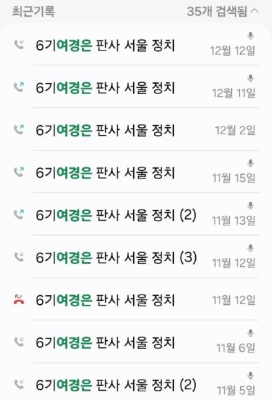 지난해 11월 5일부터 12월 12일까지 여 판사와 A 변호사가 주고받은 통화기록. 제보자 제공