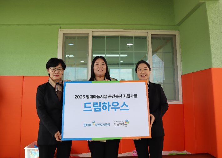 BMC드림하우스 개보수 완공식. 부산도시공사 제공