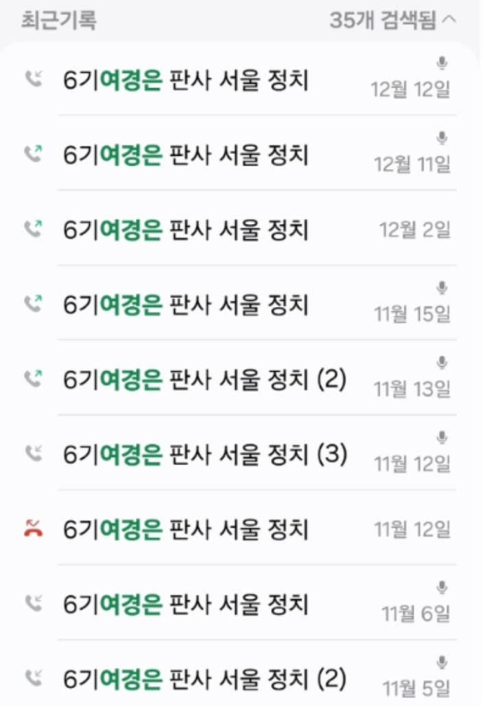 지난해 11월 5일부터 12월 12일까지 여 판사와 A 변호사가 주고받은 통화기록. 독자 제공