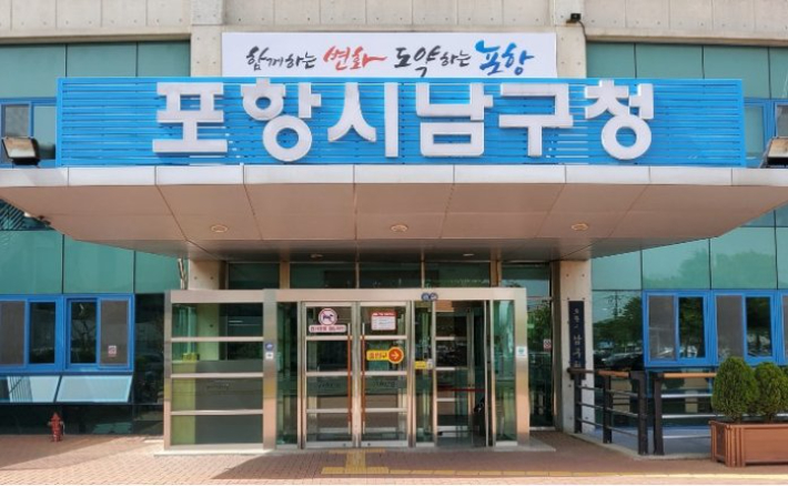 포항시 남구청 제공