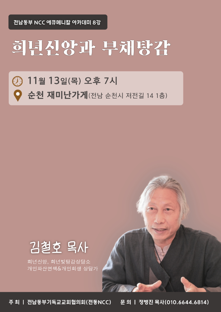 전동NCC가 '에큐메니칼 아카데미' 8강 김철호 목사의 '희년신앙과 부채탕감' 홍보물. 전동NCC 제공