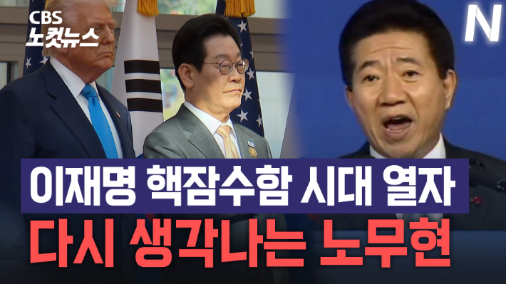 이재명 '핵잠수함' 시대 열자 다시 생각나는 노무현[노컷브이]