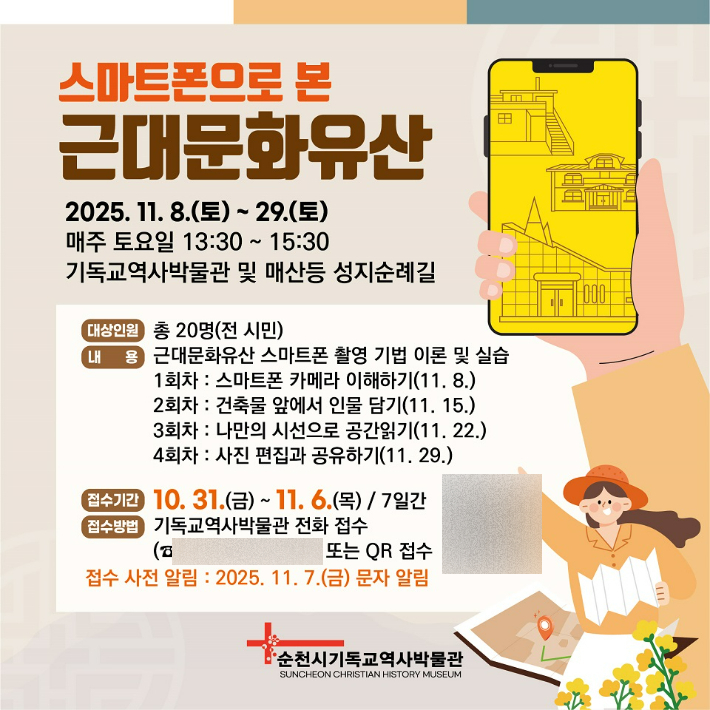 '스마트폰으로 본 근대문화유산' 참여자 모집 안내문. 순천시 제공