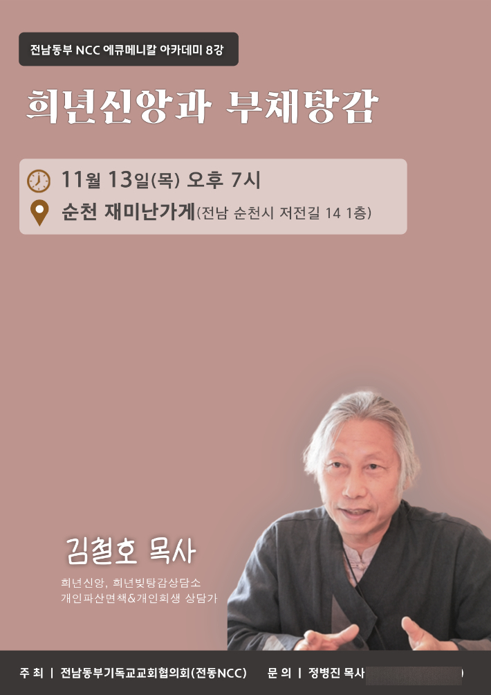 전동NCC가 '에큐메니칼 아카데미' 8강 김철호 목사의 '희년신앙과 부채탕감' 홍보물. 전동NCC 제공