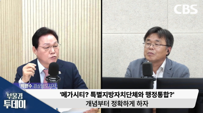 박완수 경남지사가 CBS 라디오 '부울경 투데이'에 출연했다. 경남CBS