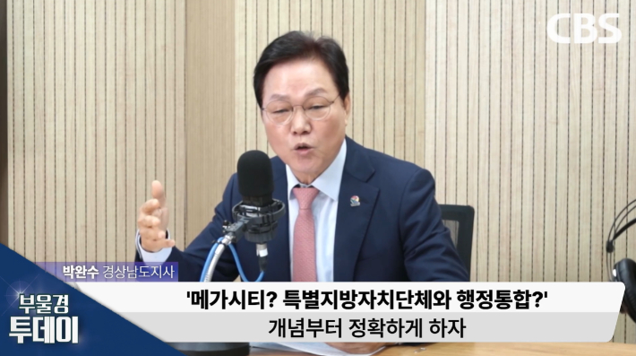 박완수 경남지사가 CBS 라디오 '부울경 투데이'에 출연했다. 경남CBS