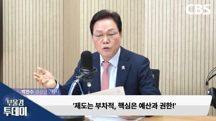박완수 경남지사가 CBS 라디오 '부울경 투데이'에 출연했다. 경남CBS