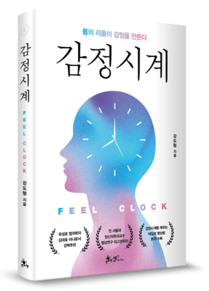 서울대학교병원 교수 출신의 정신건강의학과 전문의 강도형 박사가 20년동안의 몸-뇌-마음 연구를 집대성한 신간 '감정시계'를 펴냈다. 쌤앤파커스 제공