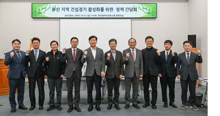 부산시의회 김재운, 송우현, 안재권 의원 등이 지난 31일 지역 건설사들과 부산지역 건설경기 활성화를 위한 정책 간담회를 열었다. 부산시의회 제공