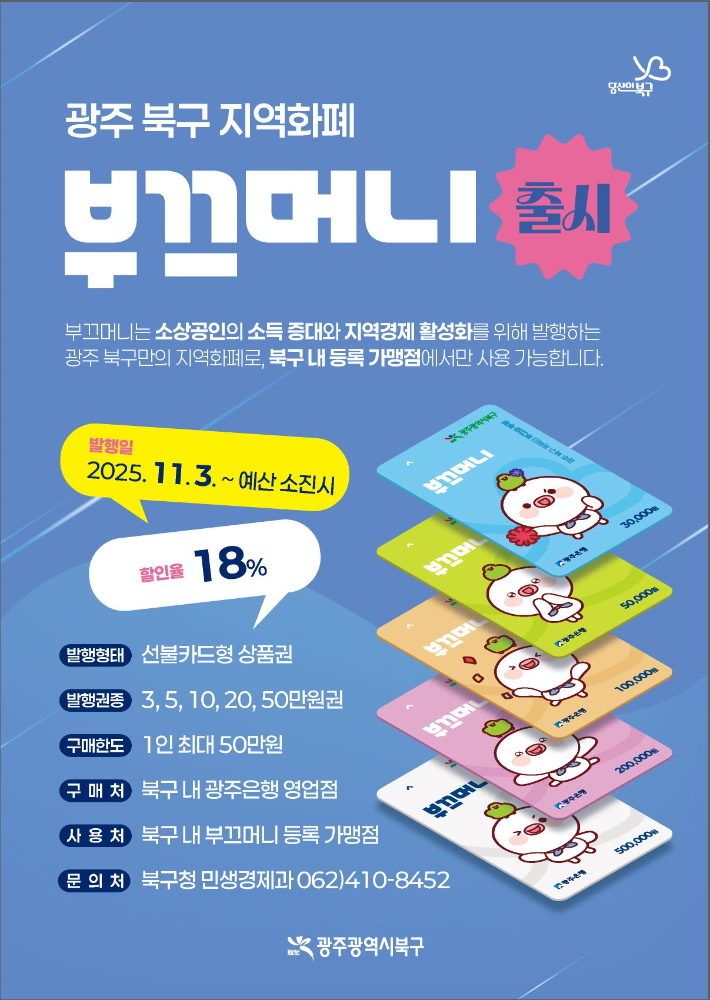 광주 북구 지역화폐 '부끄머니' 홍보 포스터. 광주 북구 제공