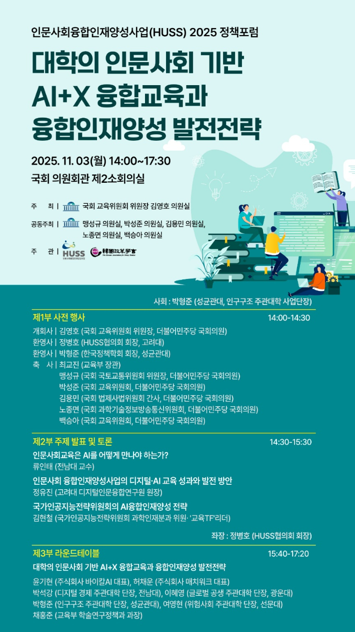 인문사회융합인재양성사업(HUSS)협의회 제공