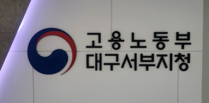 고용노동부 대구서부지청 제공