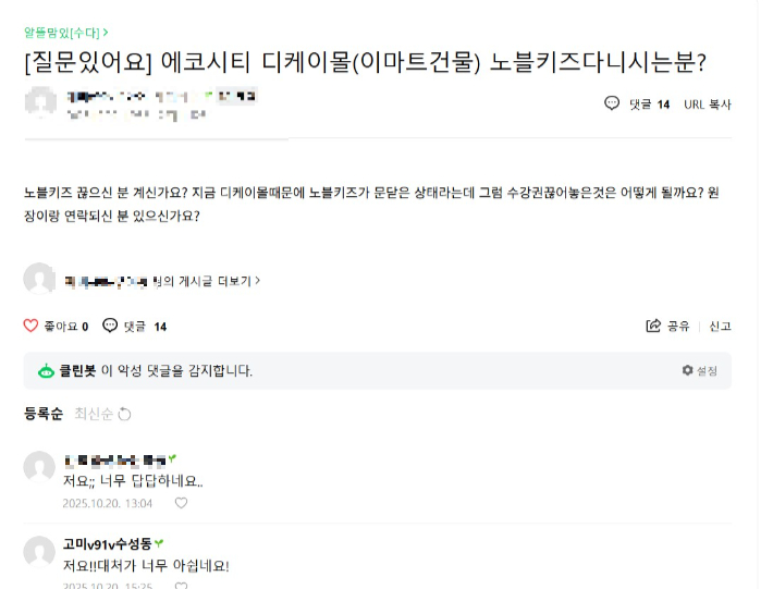 노블키즈에 회원권을 등록해 놓은 이용자들이 피해를 호소하는 인터넷 게시글. 인터넷 커뮤니티 캡처