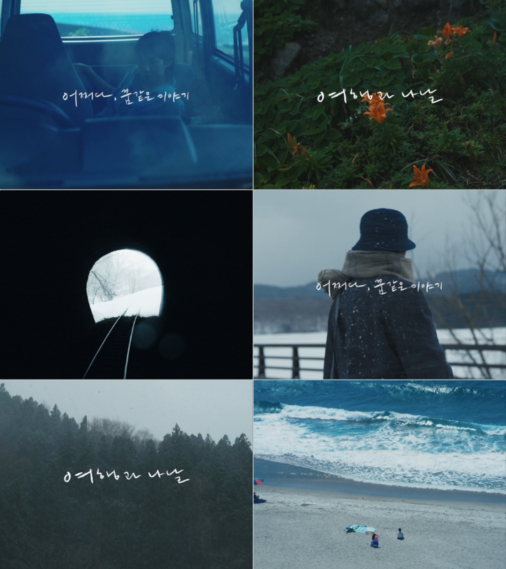 외화 '여행과 나날' 계절 클립 스틸. 엣나인필름 제공