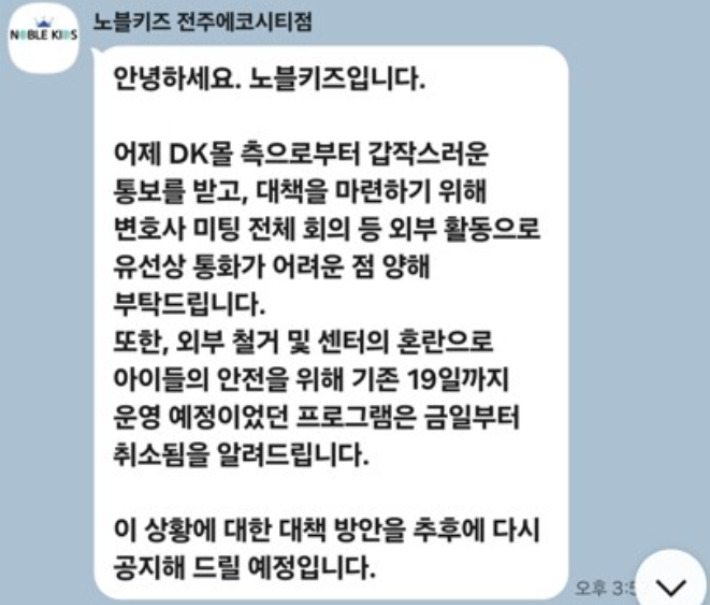 DK몰 단전을 앞두고 노블키즈 전주에코시티점 측이 회원들에게 보낸 메시지. 독자 제공