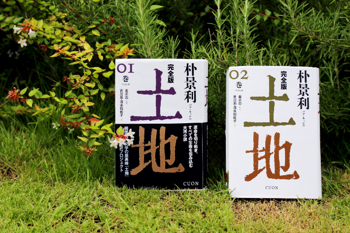 쿠온출판사 일본어 완역본 '토지'. 연합뉴스
