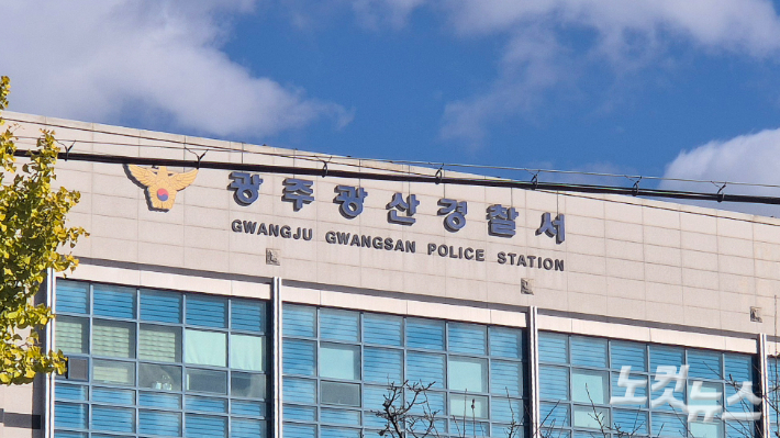 광주 광산경찰서 전경. 한아름 기자