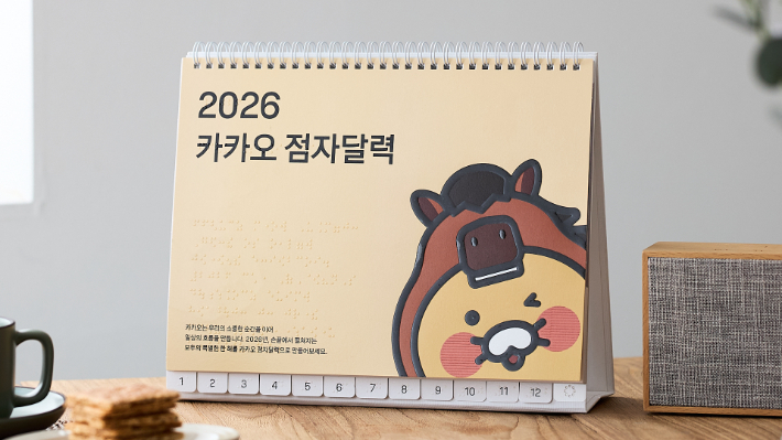 2026 카카오 점자달력 표지. 카카오 제공
