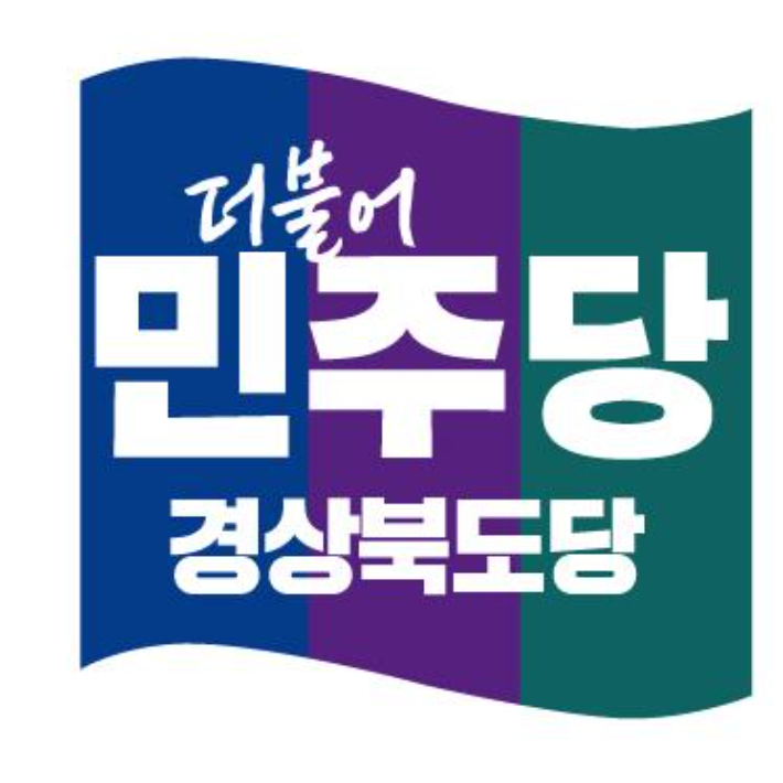 더불어민주당 경상북도당. 민주당 제공