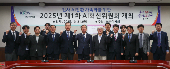 한국마사회는 최근 과천 본사 대회의실에서 '제1차 AI혁신위원회'를 개최했다. 마사회 제공