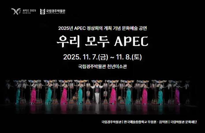 APEC 공연 포스터. 경주박물관 제공