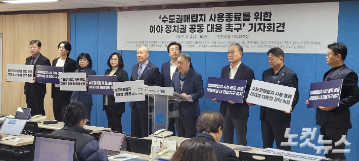 인천지역 시민사회단체들이 4일 인천시청에서 기자회견을 열고 수도권매립지 문제 해결을 위한 대통령 주재 타운홀 미팅 개최 등을 촉구했다. 박창주 기자