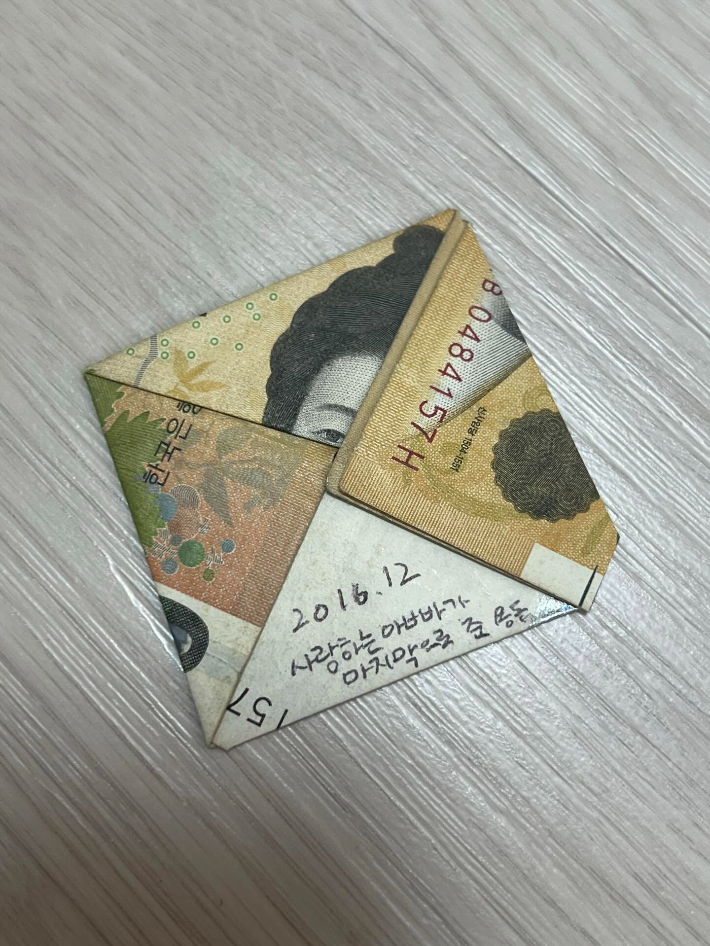 '2016.12 사랑하는 아빠가 마지막으로 준 용돈'이라 적힌 5만 원권. 작성자는 "아버지가 돌아가시기 전 마지막으로 건넨 돈"이라며 부적처럼 접어 보관하고 있다고 밝혔다. 쓰레드 캡처
