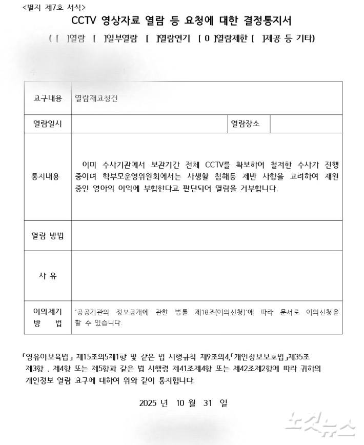 아동학대 의혹이 불거진 대전 유성구 용산동의 어린이집이 고지한 CCTV 열람 제한 결정통지서. 학부모 제공