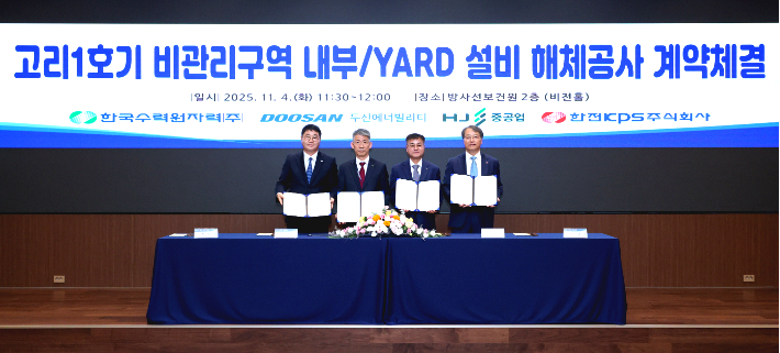 HJ중공업 정철상 전무, 한수원 조석진 기술부사장, 두산에너빌리티 김종두 사장, 한전KPS 전호광 부사장. 두산에너빌리티 제공