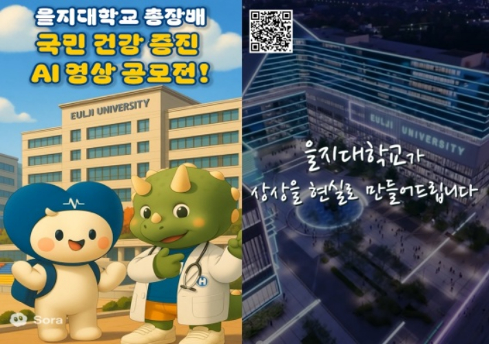 을지대가 생성형 AI를 통해 제작한 을지대총장배 국민건강증진 AI 영상 공모전 홍보 영상 캡쳐 이미지. 을지대 제공