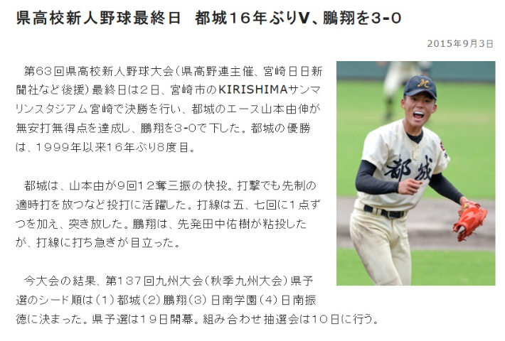 2015년 9월 미야코노죠 고교 2학년이던 야마마토 요시노부의 노히트 노런 소식을 보도한 미야니치신문 기사 캡처