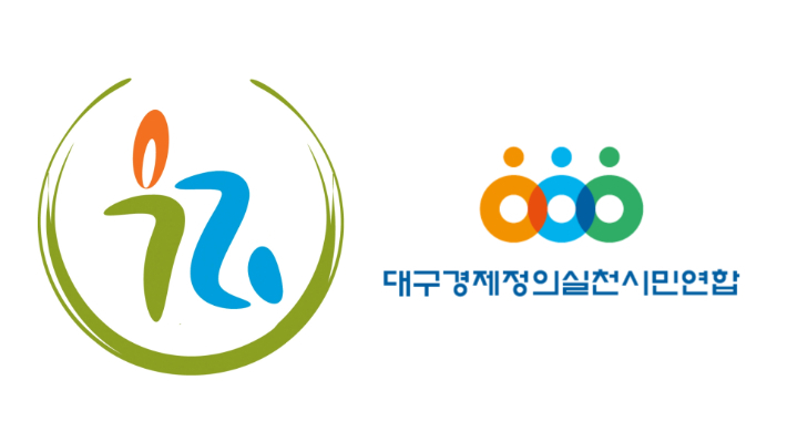 (왼쪽부터) 우리복지시민연합 로고, 대구경제정의실천시민연합 로고. 자료사진 