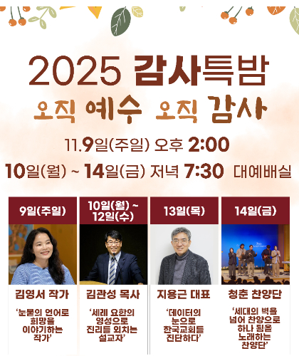 전성교회 2025 감사특밤 포스터. 전성교회 제공