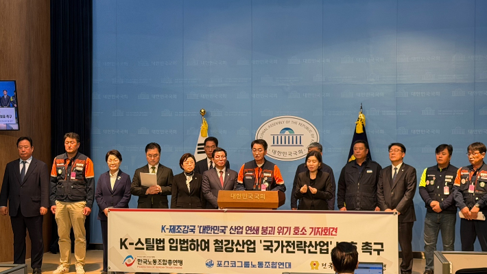포스코그룹사 노조연대는 4일 국회에서 기자회견을 갖고 철강산업 연쇄 붕괴 위기를 호소했다. 포스코그룹사 노조연대 제공  
