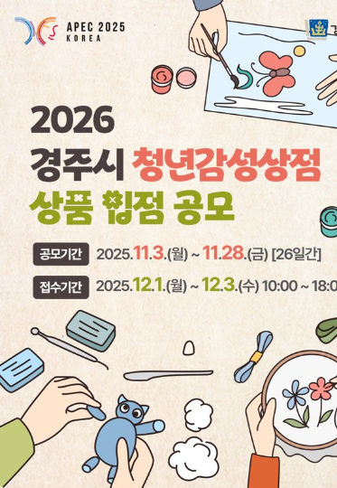 2026 청년감성상점 공모전 포스터. 경주시 제공