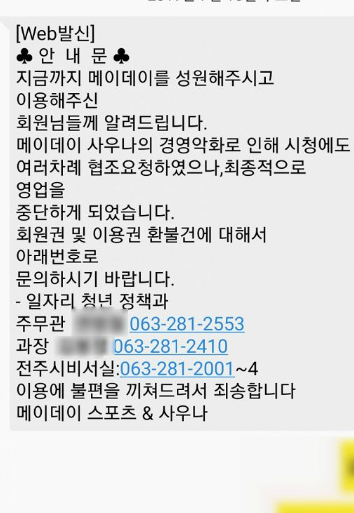 지난 2019년 운영 중단 당시 사우나 회원들에게 전달된 운영 중단 문자메시지. 독자 제공