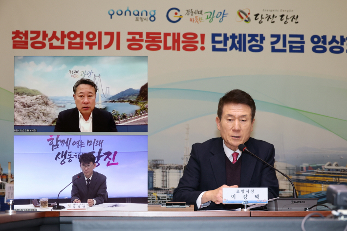 포항·광양·당진시는 지난 3일 지역경제의 존립 자체를 위협받는 심각한 위기감 속에 '철강산업도시 단체장 긴급 영상회의'를 열고 범정부 차원의 대응 방안을 논의했다.