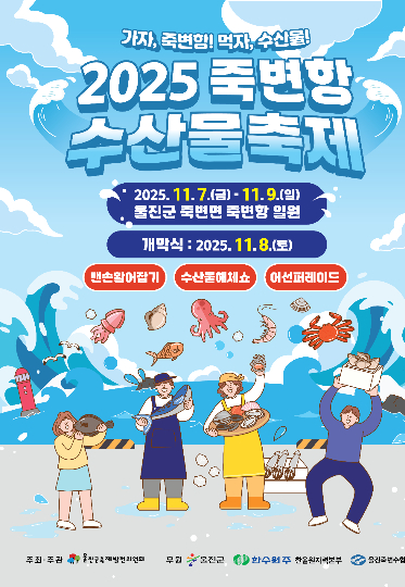 울진 죽변항수산물축제 포스터. 울진군 제공