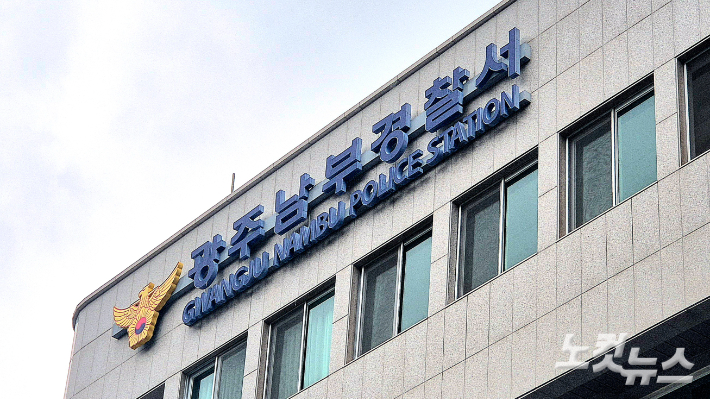 광주 남부경찰서. 한아름 기자