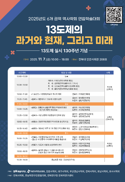 7일 전북대에서 열린는 전국 6개 권역 사학회 연합학술대회 포스터. 전북사학회 제공