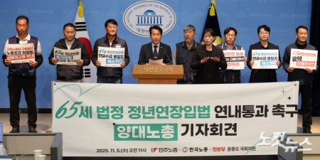 65세 법정 정년연장입법 연내통과 촉구 양대노총 기자회견